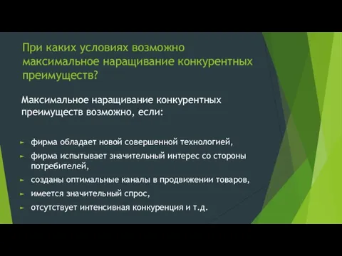 При каких условиях возможно максимальное наращивание конкурентных преимуществ? Максимальное наращивание конкурентных