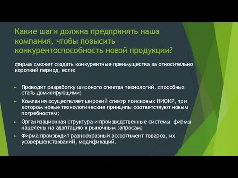 Какие шаги должна предпринять наша компания, чтобы повысить конкурентоспособность новой продукции?