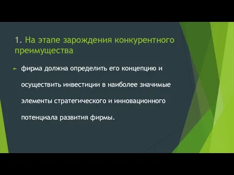 1. На этапе зарождения конкурентного преимущества фирма должна определить его концепцию