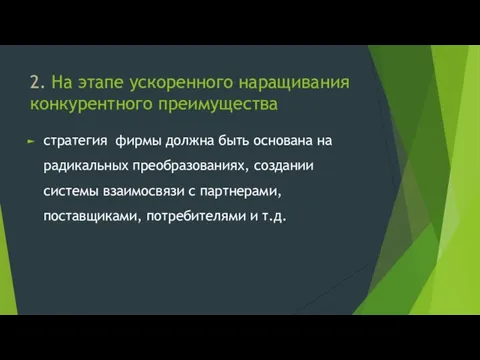 2. На этапе ускоренного наращивания конкурентного преимущества стратегия фирмы должна быть