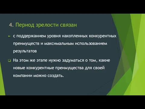 4. Период зрелости связан с поддержанием уровня накопленных конкурентных преимуществ и