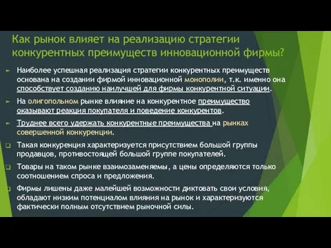 Как рынок влияет на реализацию стратегии конкурентных преимуществ инновационной фирмы? Наиболее