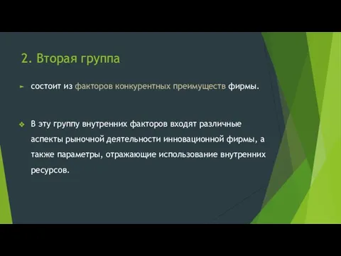 2. Вторая группа состоит из факторов конкурентных преимуществ фирмы. В эту