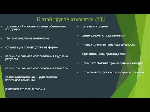 К этой группе относятся (13): технический уровень и темпы обновления продукции