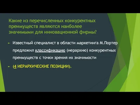 Какие из перечисленных конкурентных преимуществ являются наиболее значимыми для инновационной фирмы?