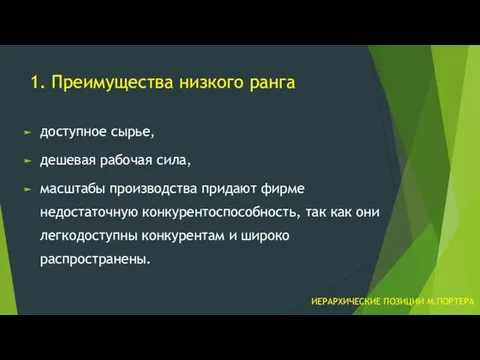 1. Преимущества низкого ранга доступное сырье, дешевая рабочая сила, масштабы производства