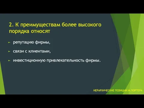 2. К преимуществам более высокого порядка относят репутацию фирмы, связи с