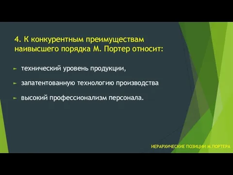 4. К конкурентным преимуществам наивысшего порядка М. Портер относит: технический уровень