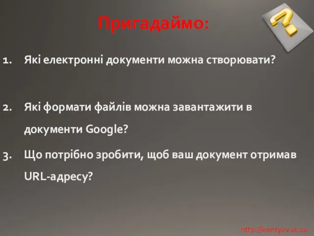 Пригадаймо: Які електронні документи можна створювати? Які формати файлів можна завантажити