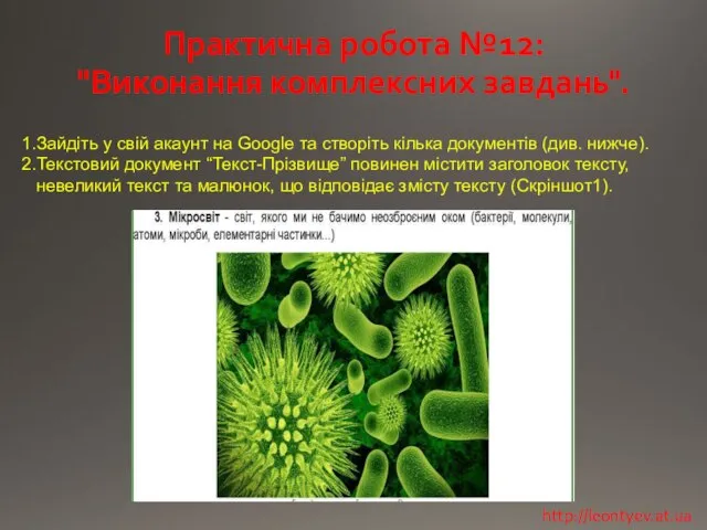 Практична робота №12: "Виконання комплексних завдань". Зайдіть у свій акаунт на