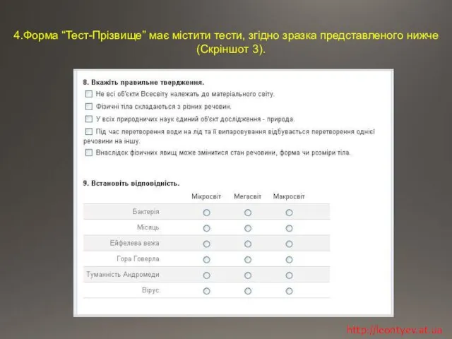 Форма “Тест-Прізвище” має містити тести, згідно зразка представленого нижче (Скріншот 3). http://leontyev.at.ua
