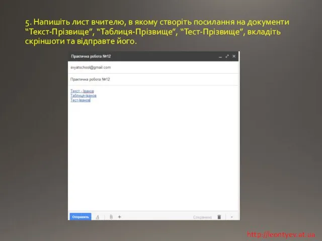 5. Напишіть лист вчителю, в якому створіть посилання на документи “Текст-Прізвище”,