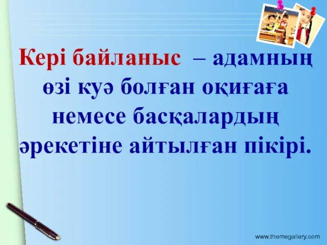 Кері байланыс – адамның өзі куә болған оқиғаға немесе басқалардың әрекетіне айтылған пікірі.