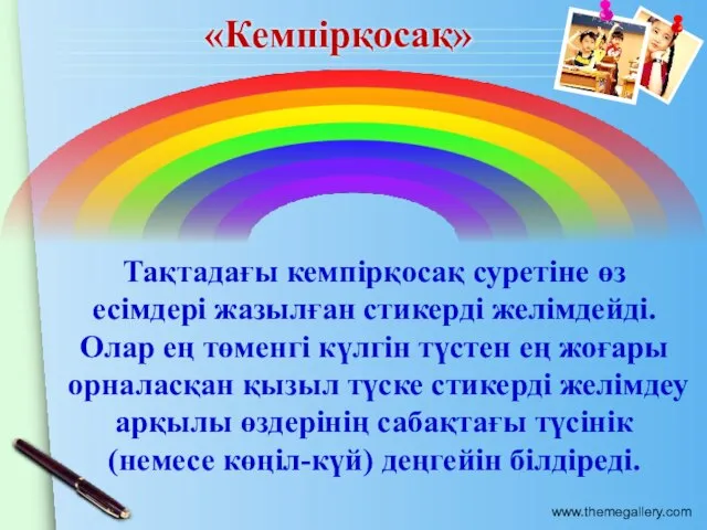 «Кемпірқосақ» Тақтадағы кемпірқосақ суретіне өз есімдері жазылған стикерді желімдейді. Олар ең