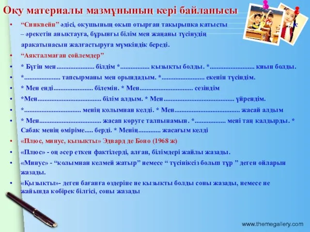 Оқу материалы мазмұнының кері байланысы “Синквейн” әдісі, оқушының оқып отырған тақырыпқа