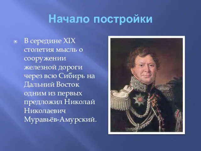 Начало постройки В середине XIX столетия мысль о сооружении железной дороги