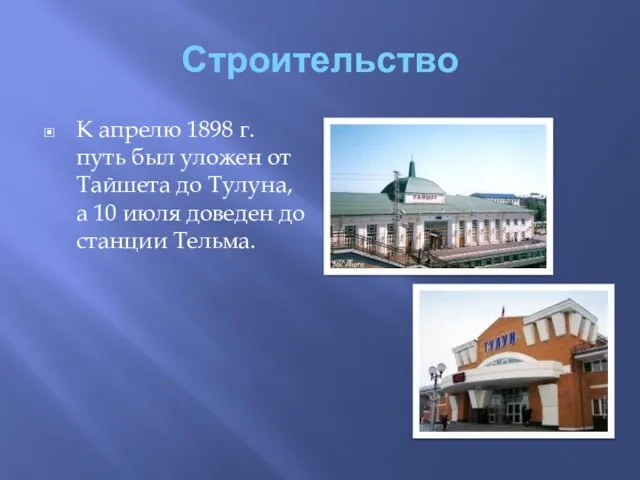 Строительство К апрелю 1898 г. путь был уложен от Тайшета до