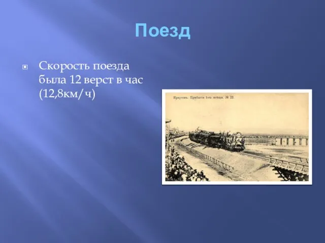 Поезд Скорость поезда была 12 верст в час (12,8км/ч)