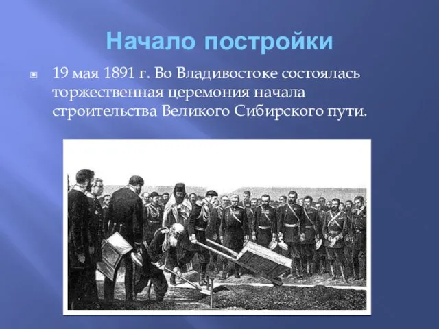 Начало постройки 19 мая 1891 г. Во Владивостоке состоялась торжественная церемония начала строительства Великого Сибирского пути.