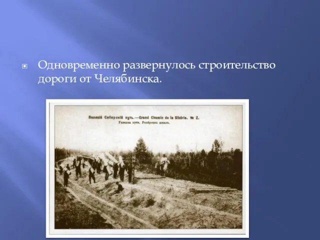 Одновременно развернулось строительство дороги от Челябинска.