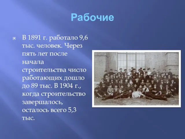 Рабочие В 1891 г. работало 9,6 тыс. человек. Через пять лет