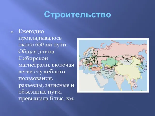 Строительство Ежегодно прокладывалось около 650 км пути. Общая длина Сибирской магистрали,