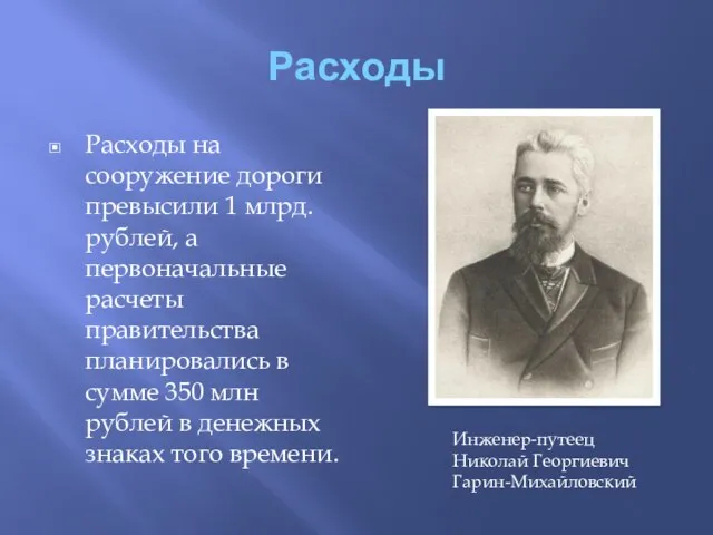 Расходы Расходы на сооружение дороги превысили 1 млрд. рублей, а первоначальные