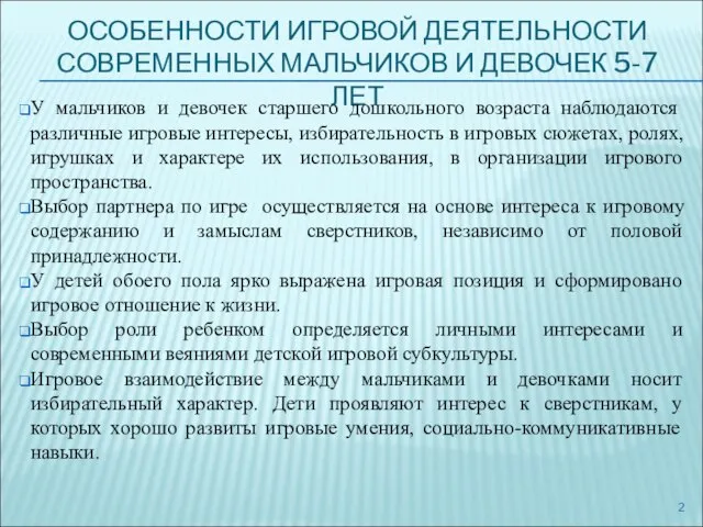 ОСОБЕННОСТИ ИГРОВОЙ ДЕЯТЕЛЬНОСТИ СОВРЕМЕННЫХ МАЛЬЧИКОВ И ДЕВОЧЕК 5-7 ЛЕТ У мальчиков