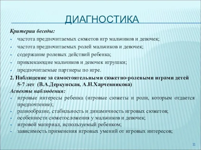 ДИАГНОСТИКА Критерии беседы: частота предпочитаемых сюжетов игр мальчиков и девочек; частота