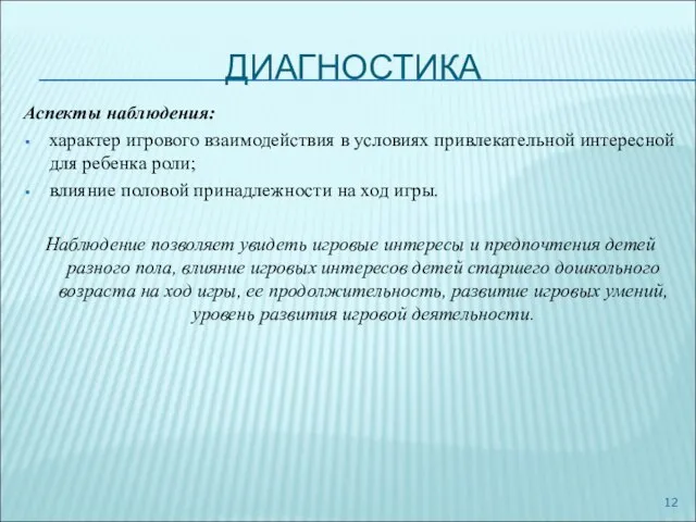 ДИАГНОСТИКА Аспекты наблюдения: характер игрового взаимодействия в условиях привлекательной интересной для