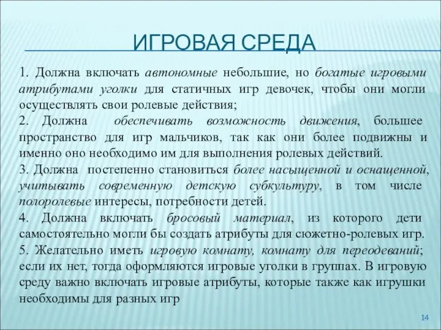 ИГРОВАЯ СРЕДА 1. Должна включать автономные небольшие, но богатые игровыми атрибутами