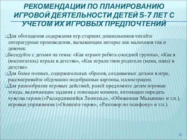 РЕКОМЕНДАЦИИ ПО ПЛАНИРОВАНИЮ ИГРОВОЙ ДЕЯТЕЛЬНОСТИ ДЕТЕЙ 5-7 ЛЕТ С УЧЕТОМ ИХ