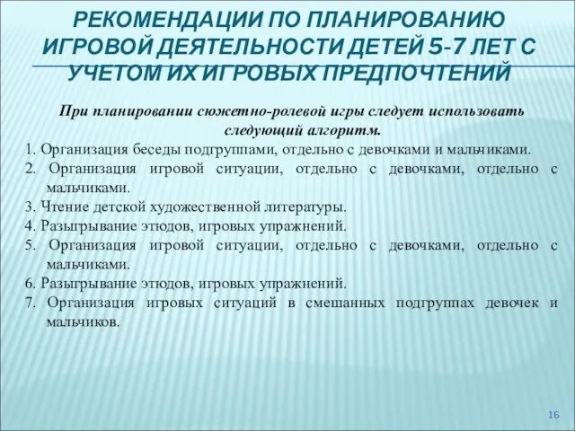 РЕКОМЕНДАЦИИ ПО ПЛАНИРОВАНИЮ ИГРОВОЙ ДЕЯТЕЛЬНОСТИ ДЕТЕЙ 5-7 ЛЕТ С УЧЕТОМ ИХ