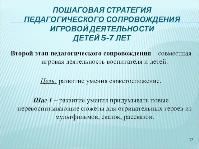 Второй этап педагогического сопровождения – совместная игровая деятельность воспитателя и детей.