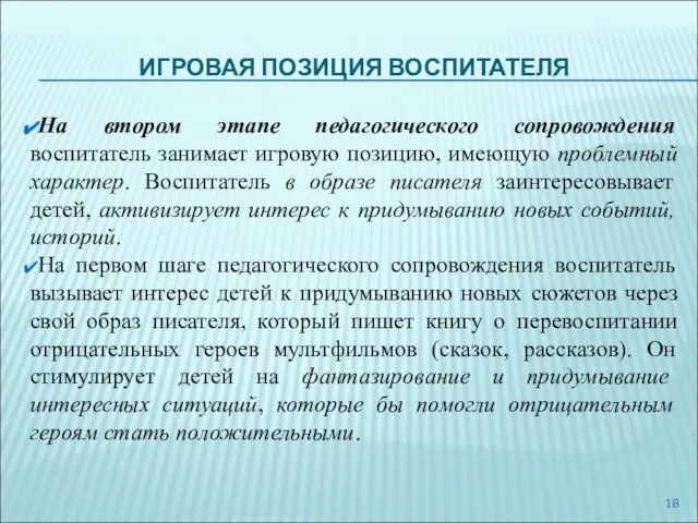 ИГРОВАЯ ПОЗИЦИЯ ВОСПИТАТЕЛЯ На втором этапе педагогического сопровождения воспитатель занимает игровую