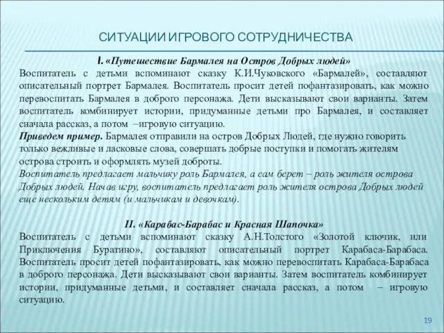 СИТУАЦИИ ИГРОВОГО СОТРУДНИЧЕСТВА I. «Путешествие Бармалея на Остров Добрых людей» Воспитатель