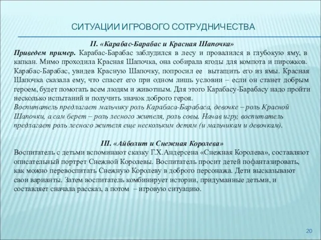 СИТУАЦИИ ИГРОВОГО СОТРУДНИЧЕСТВА II. «Карабас-Барабас и Красная Шапочка» Приведем пример. Карабас-Барабас