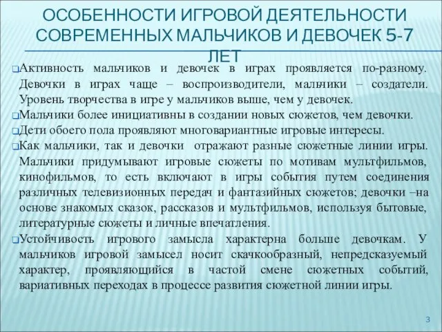 ОСОБЕННОСТИ ИГРОВОЙ ДЕЯТЕЛЬНОСТИ СОВРЕМЕННЫХ МАЛЬЧИКОВ И ДЕВОЧЕК 5-7 ЛЕТ Активность мальчиков