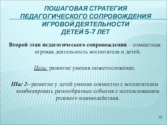 Второй этап педагогического сопровождения – совместная игровая деятельность воспитателя и детей.