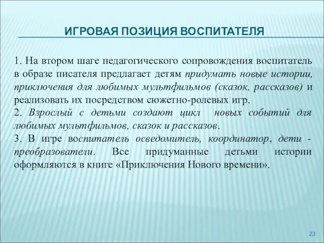 ИГРОВАЯ ПОЗИЦИЯ ВОСПИТАТЕЛЯ 1. На втором шаге педагогического сопровождения воспитатель в