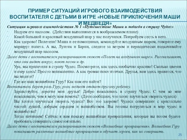 ПРИМЕР СИТУАЦИЙ ИГРОВОГО ВЗАИМОДЕЙСТВИЯ ВОСПИТАТЕЛЯ С ДЕТЬМИ В ИГРЕ «НОВЫЕ ПРИКЛЮЧЕНИЯ