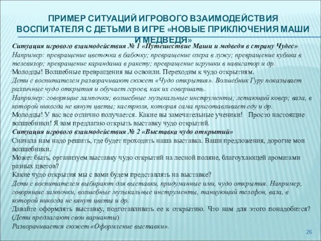 ПРИМЕР СИТУАЦИЙ ИГРОВОГО ВЗАИМОДЕЙСТВИЯ ВОСПИТАТЕЛЯ С ДЕТЬМИ В ИГРЕ «НОВЫЕ ПРИКЛЮЧЕНИЯ