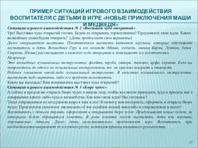 ПРИМЕР СИТУАЦИЙ ИГРОВОГО ВЗАИМОДЕЙСТВИЯ ВОСПИТАТЕЛЯ С ДЕТЬМИ В ИГРЕ «НОВЫЕ ПРИКЛЮЧЕНИЯ