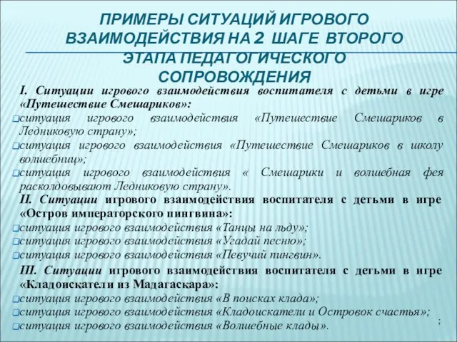 I. Ситуации игрового взаимодействия воспитателя с детьми в игре «Путешествие Смешариков»: