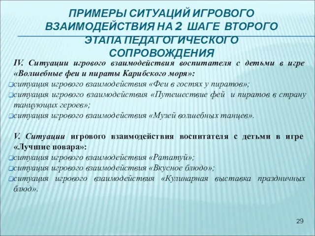 IV. Ситуации игрового взаимодействия воспитателя с детьми в игре «Волшебные феи