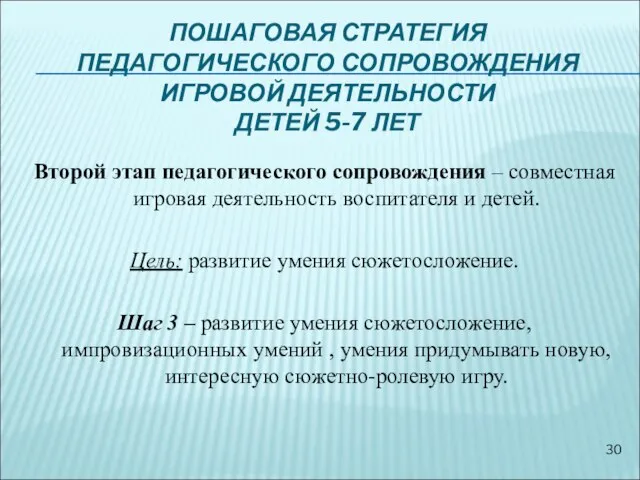 Второй этап педагогического сопровождения – совместная игровая деятельность воспитателя и детей.