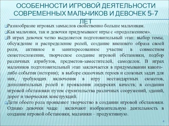 ОСОБЕННОСТИ ИГРОВОЙ ДЕЯТЕЛЬНОСТИ СОВРЕМЕННЫХ МАЛЬЧИКОВ И ДЕВОЧЕК 5-7 ЛЕТ Разнообразие игровых