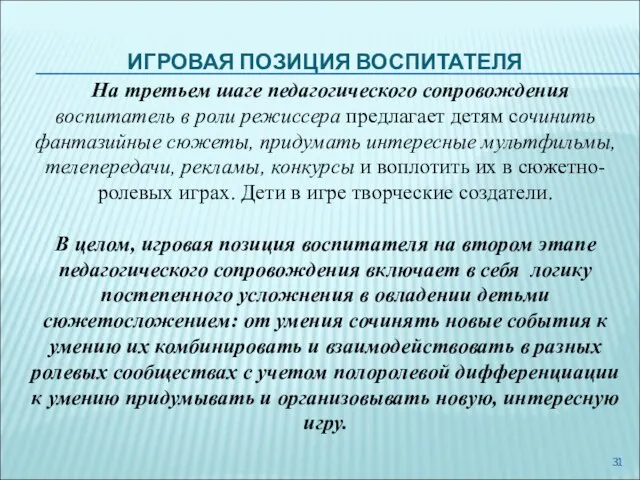 ИГРОВАЯ ПОЗИЦИЯ ВОСПИТАТЕЛЯ На третьем шаге педагогического сопровождения воспитатель в роли