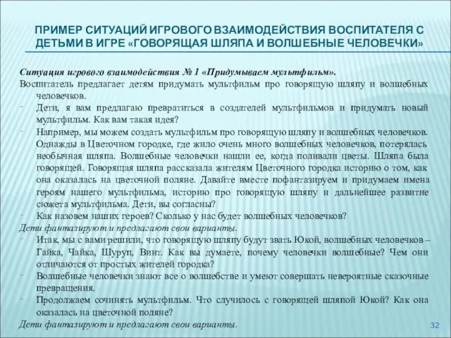 ПРИМЕР СИТУАЦИЙ ИГРОВОГО ВЗАИМОДЕЙСТВИЯ ВОСПИТАТЕЛЯ С ДЕТЬМИ В ИГРЕ «ГОВОРЯЩАЯ ШЛЯПА