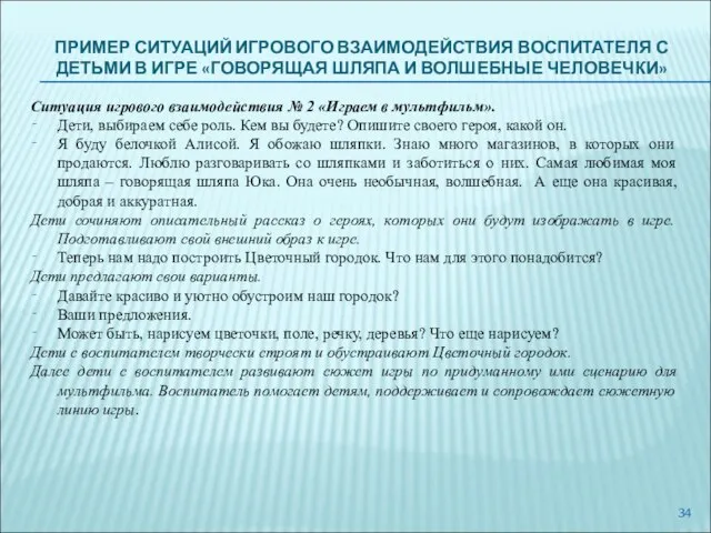 ПРИМЕР СИТУАЦИЙ ИГРОВОГО ВЗАИМОДЕЙСТВИЯ ВОСПИТАТЕЛЯ С ДЕТЬМИ В ИГРЕ «ГОВОРЯЩАЯ ШЛЯПА